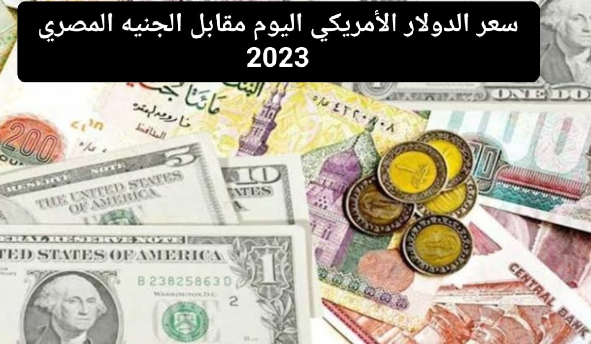 سعر الدولار في البنوك والسوق السوداء اليوم الخميس 28 ديسمبر 2023