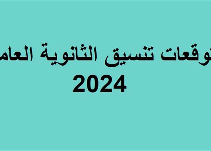 توقعات تنسيق الثانوية العامة 2024-2025 