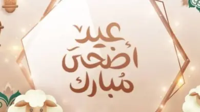 اجمل كلمات تهنئة عيد الأضحى