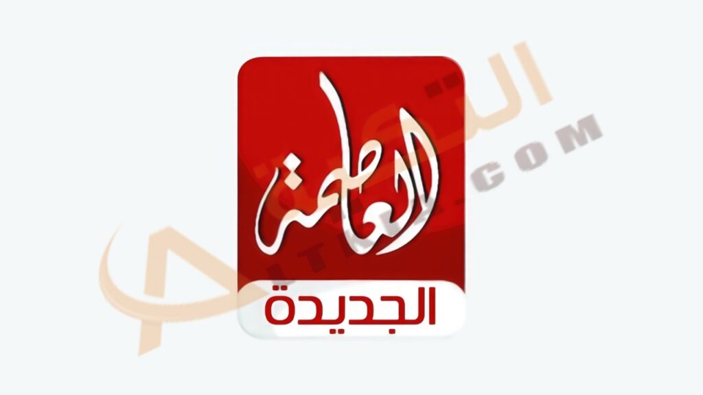 تردد قناة العاصمة