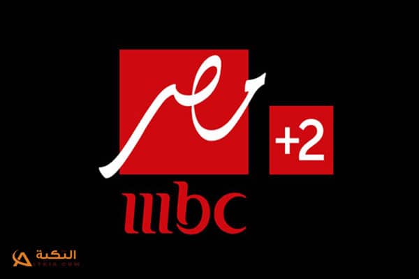 تردد قناة MBC مصر 2