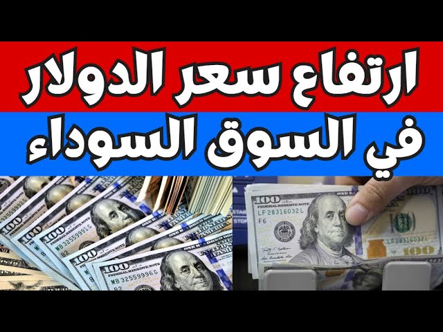 سعر الدولار في السوق السوداء في مصر اليوم الاثنين