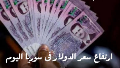 سعر الدولار فى سوريا اليوم الثلاثاء