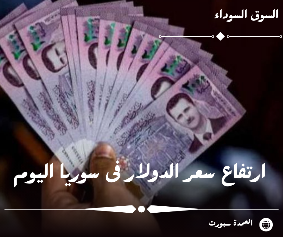 سعر الدولار فى سوريا اليوم الثلاثاء