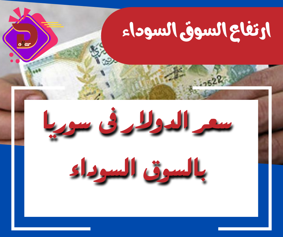 استقر سعر الدولار فى سوريا اليوم السبت 31 أغسطس 2024 فى السوق السوداء الدولار مقابل الليرة