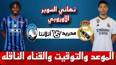 القنوات الناقلة لمباراة ريال مدريد وأتلانتا