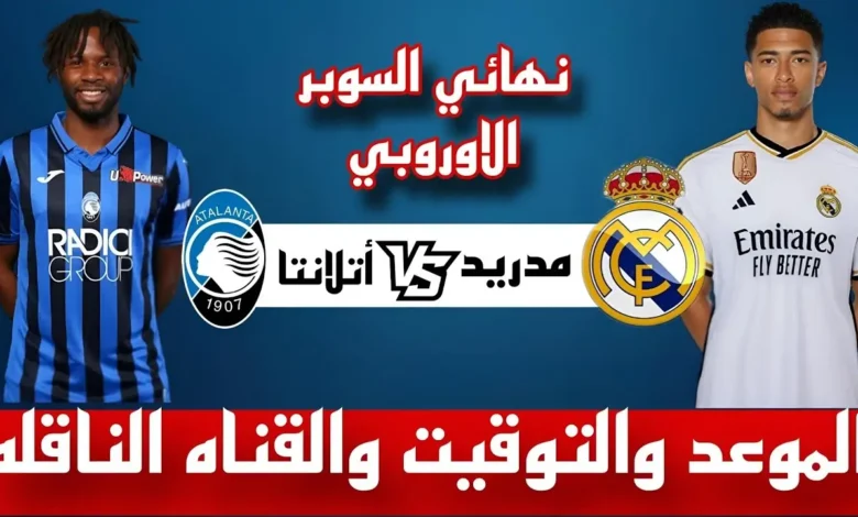 القنوات الناقلة لمباراة ريال مدريد وأتلانتا