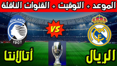 متى موعد مباراه ريال مدريد وأتلانتا