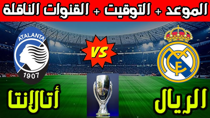 متى موعد مباراه ريال مدريد وأتلانتا