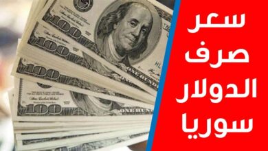 سعر الدولار فى سوريا اليوم الخميس 22 أغسطس 2024