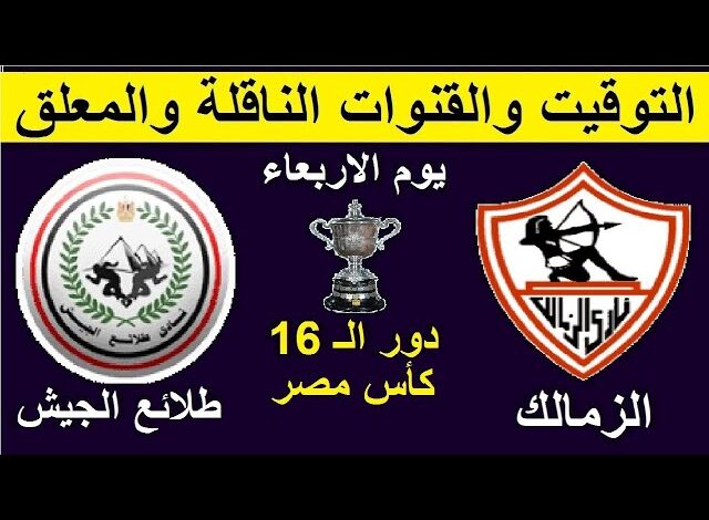 مشاهدة مباراة الزمالك وطلائع الجيش اليوم