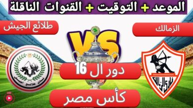 معلق مباراة الزمالك ضد طلائع الجيش