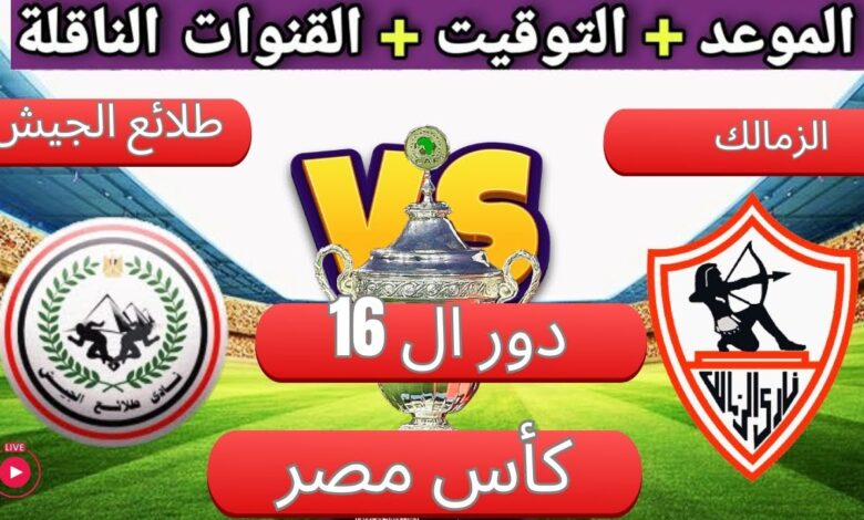 معلق مباراة الزمالك ضد طلائع الجيش