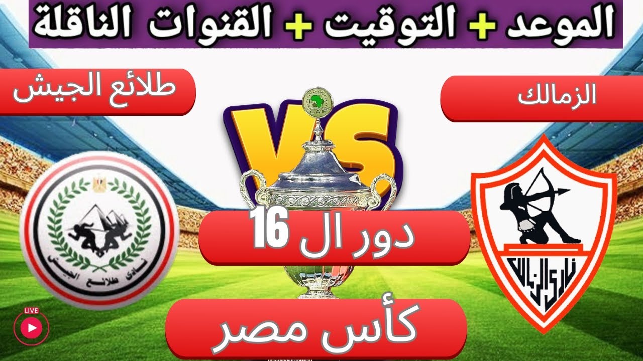 معلق مباراة الزمالك ضد طلائع الجيش