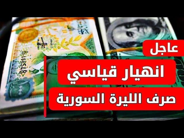 سعر الدولار مقابل الليرة السورية اليوم