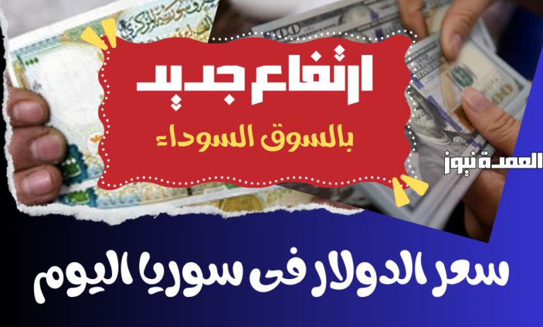 سعر الدولار اليوم في سوريا الخميس 27-11-2024