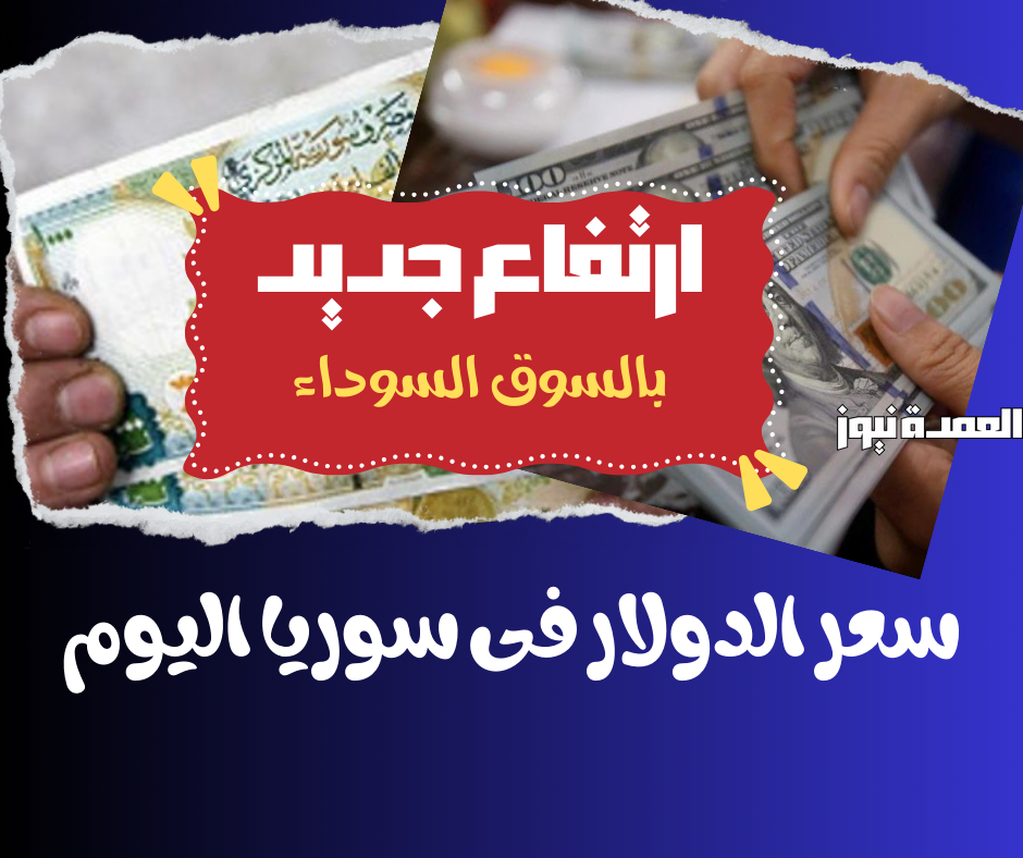 سعر الدولار اليوم في سوريا الخميس 27-11-2024