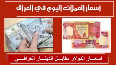 سعر الدولار في العراق اليوم الخميس 28 نوفمبر 2024