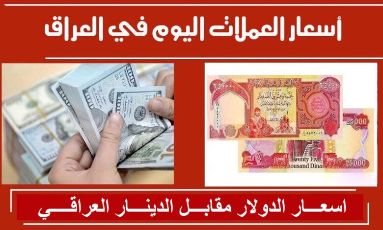 سعر الدولار في العراق اليوم الخميس 28 نوفمبر 2024