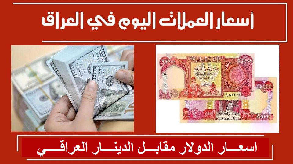 سعر الدولار في العراق اليوم الخميس 28 نوفمبر 2024 