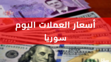 سعر الدولار اليوم في سوريا لحظة بلحظة فيسبوك