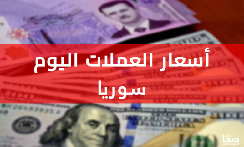 سعر الدولار اليوم في سوريا لحظة بلحظة فيسبوك