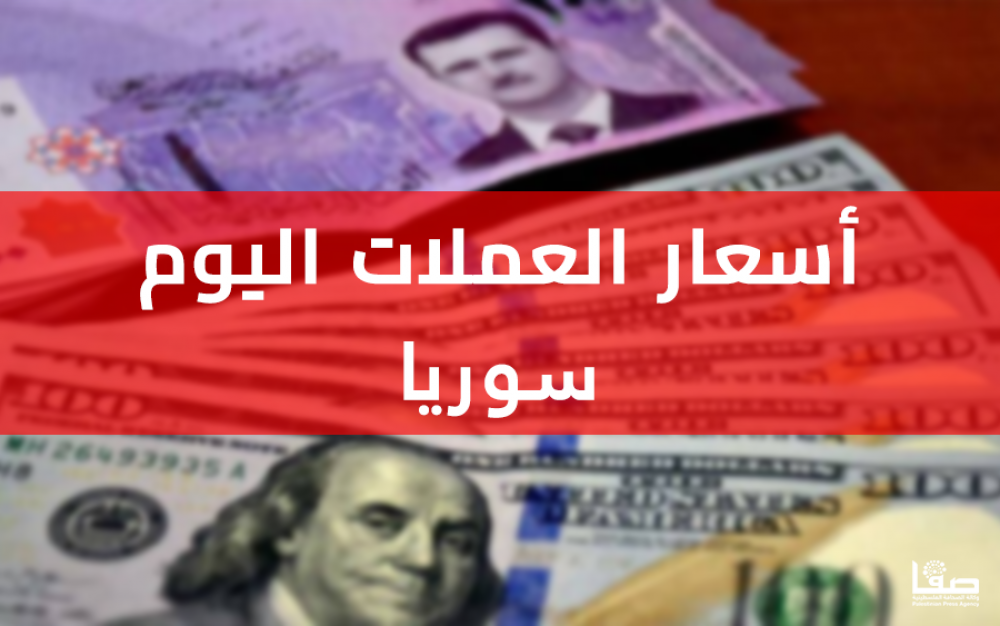  سعر الدولار اليوم في سوريا لحظة بلحظة فيسبوك