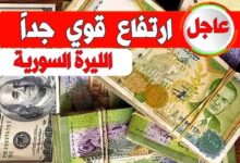 سعر الدولار اليوم في سوريا الاربعاء