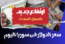 سعر الدولار اليوم في سوريا الخميس 26 ديسمبر 2024